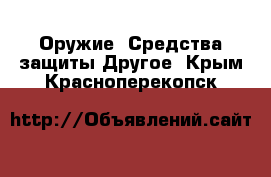 Оружие. Средства защиты Другое. Крым,Красноперекопск